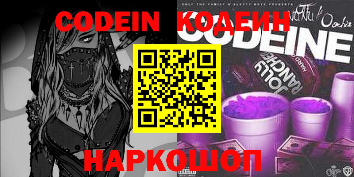 Надым  Codein Purple Drank  Вход с VPN  Кодеиновый сироп Lean Purple Drank 